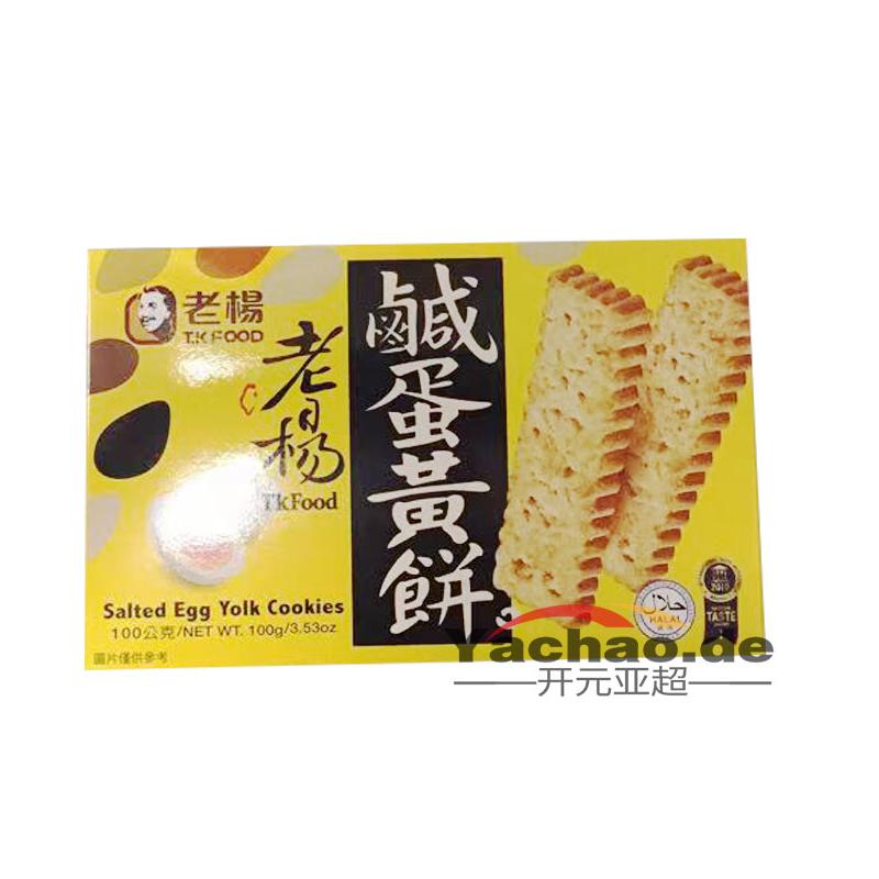 老杨 咸蛋黄酥饼干 100g/Slaiges Eigelb Keks 100g