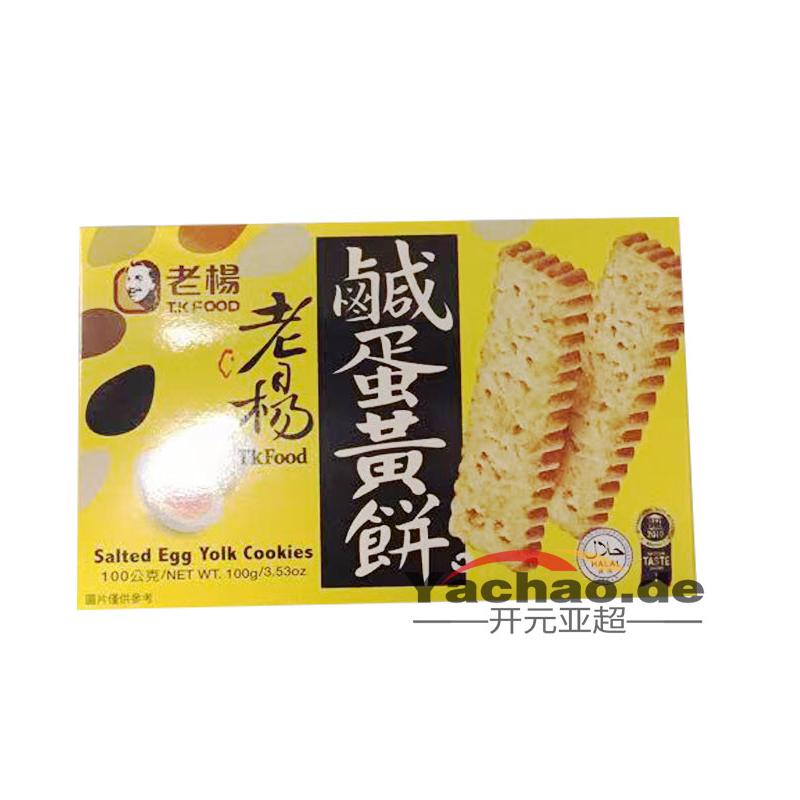 老杨 咸蛋黄酥 100g/Slaiges Eigelb Keks 100g