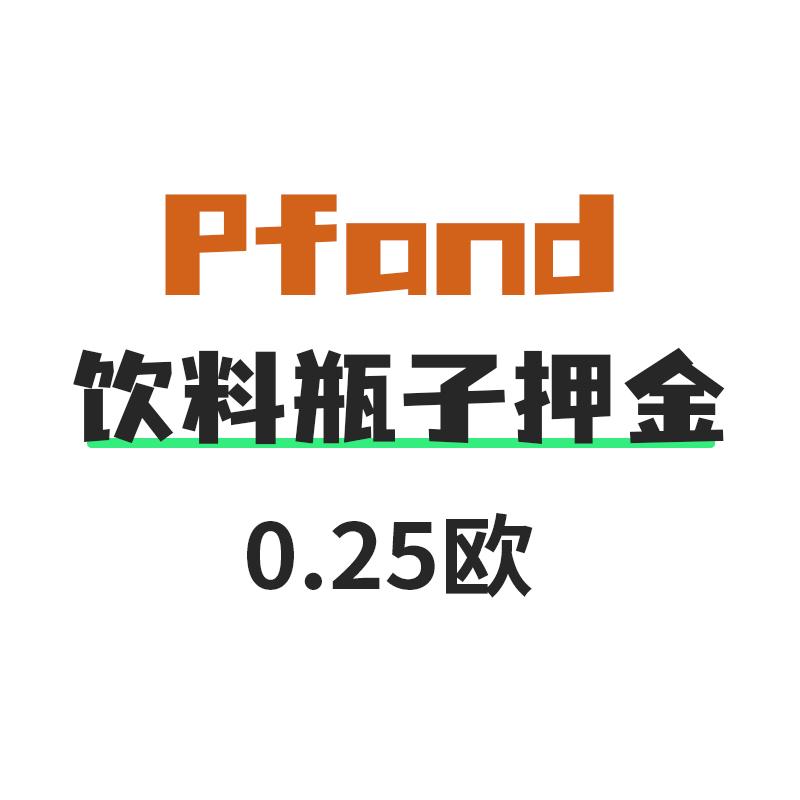 德国 Pfand 饮料瓶子押金0.25欧