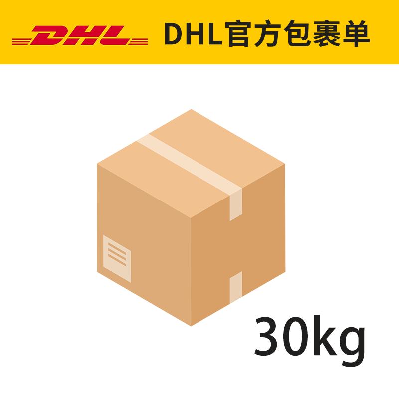 DHL包裹单30kg 欧盟国家/Paket 30kg [注：超重罚款三倍！出账单后追究！并且永久拉黑！]