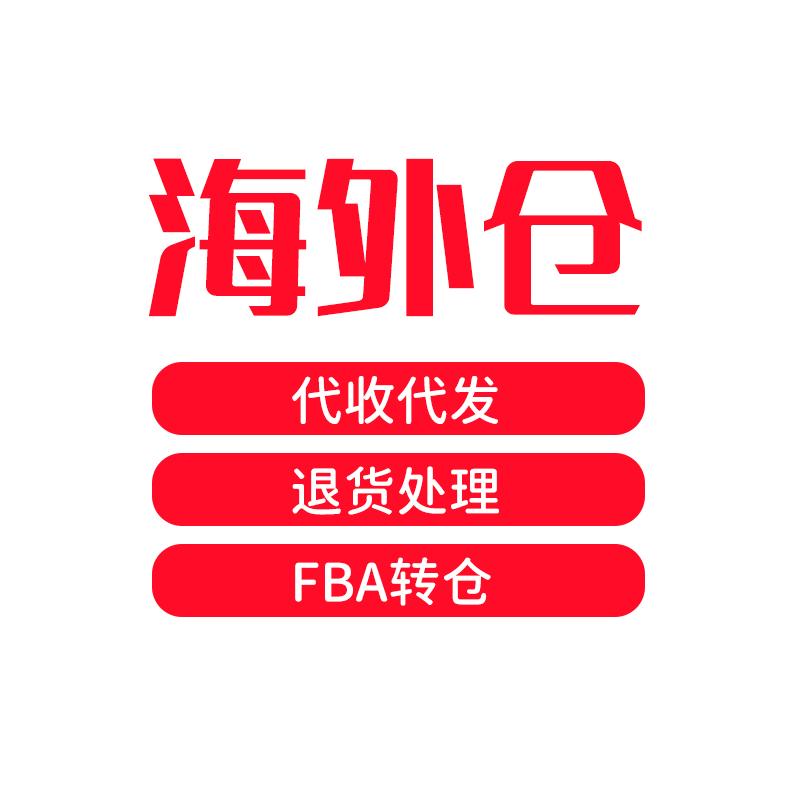 亚马逊 海外仓，代收代发，退货处理。FBA转仓