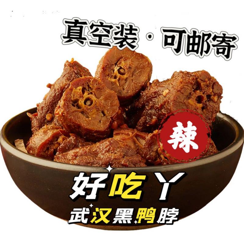 可邮寄/可配送 热卖【武汉卤味-好吃丫】- 鸭脖 开袋即食 加辣 真空包装 150g （新宾特惠）