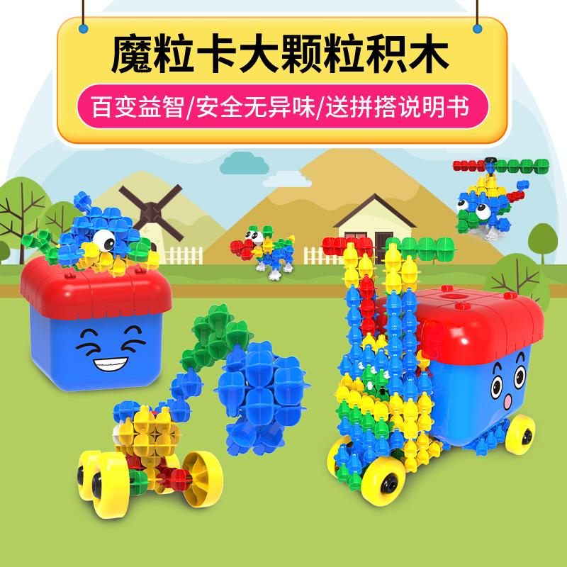MoLyKa/魔粒卡 儿童大颗粒积木 益智玩具3岁塑料拼插早教具多功能拼装积木
