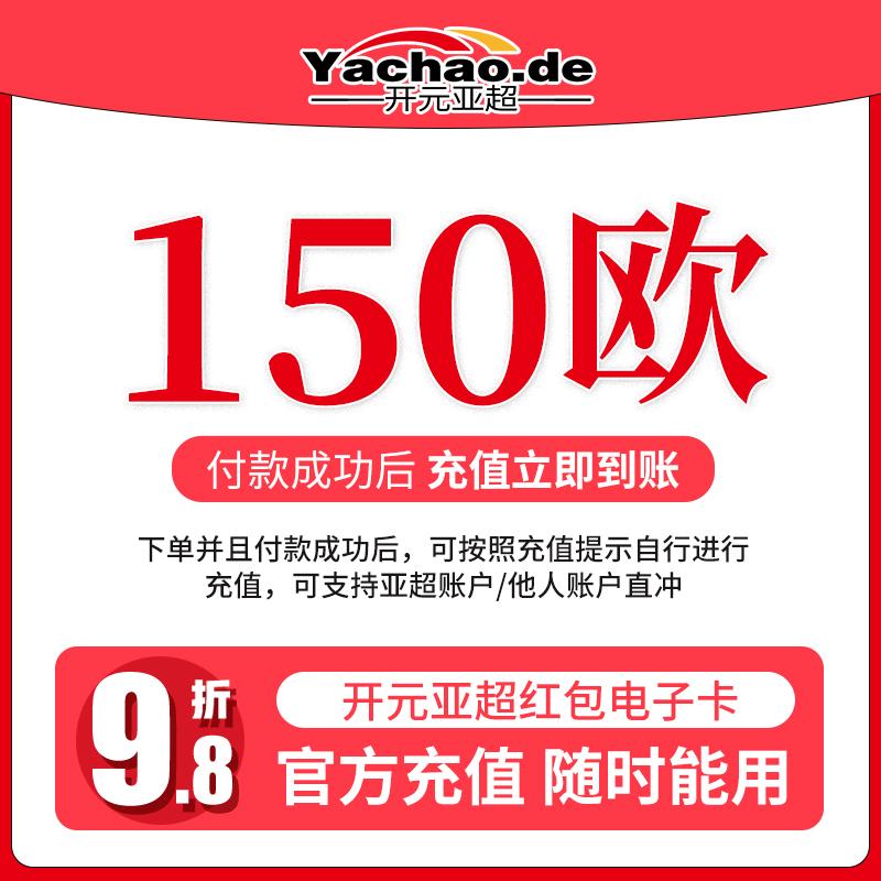 开元亚超 电子红包充值卡 150欧/Kaiyuan Yachao elektronische rote Umschlag Ladekarte 150€