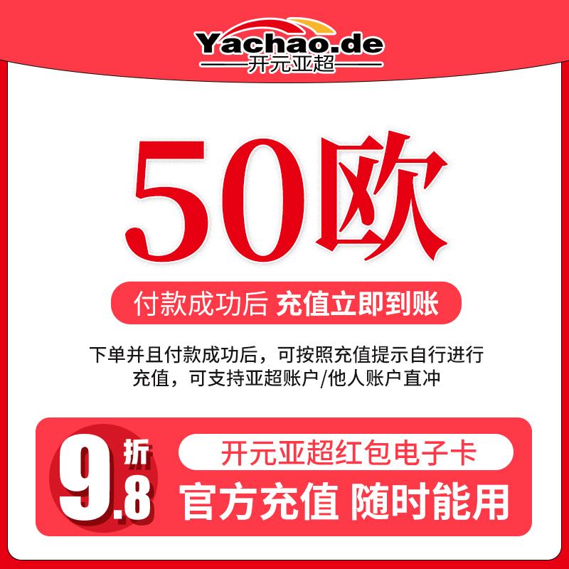 开元亚超 电子红包充值卡 50欧/Kaiyuan Yachao elektronische rote Umschlag Ladekarte 50€